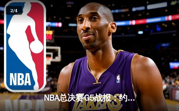 NBA总决赛G5战报：约基奇32+21+10超级三双，掘金3-2抢得赛点 - 2