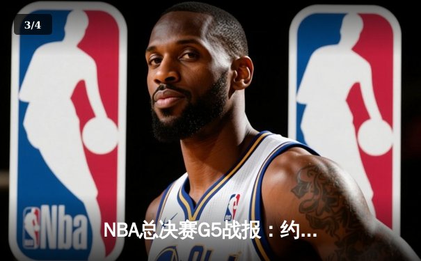 NBA总决赛G5战报：约基奇32+21+10超级三双，掘金3-2抢得赛点 - 3
