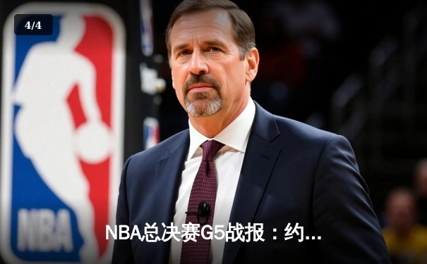 NBA总决赛G5战报：约基奇32+21+10超级三双，掘金3-2抢得赛点 - 4