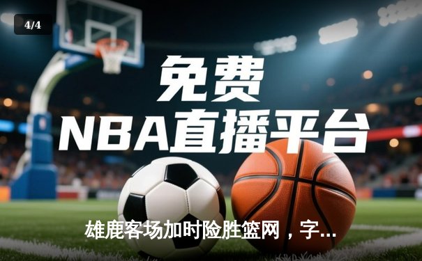 雄鹿客场加时险胜篮网，字母哥36+12+5统治攻防两端 - 4