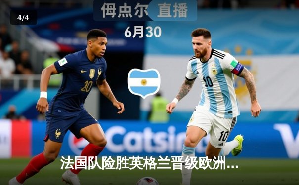 法国队险胜英格兰晋级欧洲杯四强，凯恩点球失手成转折点 - 4