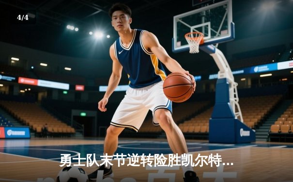 勇士队末节逆转险胜凯尔特人，库里关键三分锁定胜局 - 4