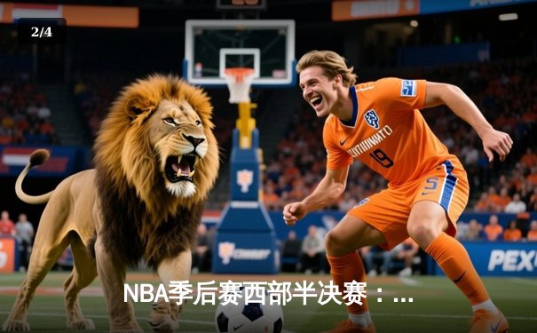 NBA季后赛西部半决赛：独行侠加时险胜雷霆 东契奇三双率队夺赛点 - 2