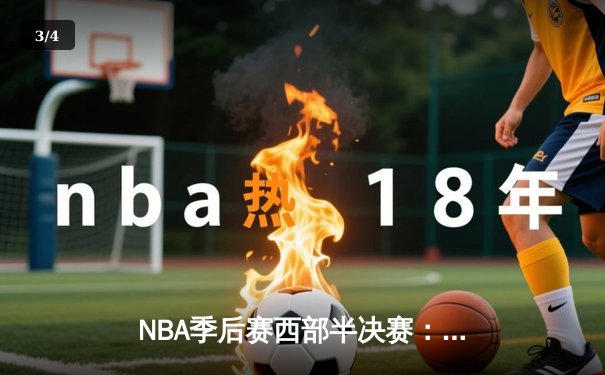NBA季后赛西部半决赛：独行侠加时险胜雷霆 东契奇三双率队夺赛点 - 3