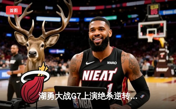 湖勇大战G7上演绝杀逆转 库里三分雨浇灭紫金军团