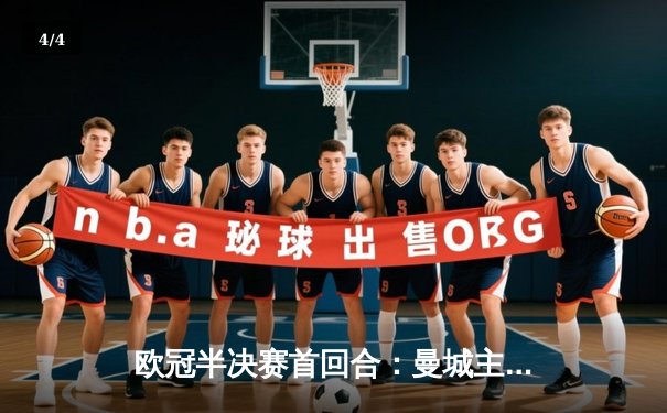 欧冠半决赛首回合：曼城主场3-1逆转巴黎，德布劳内传射建功 - 4