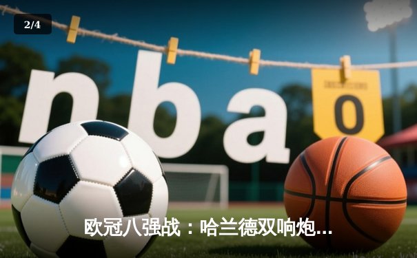 欧冠八强战：哈兰德双响炮破纪录，曼城3-1逆转皇马晋级半决赛 - 2