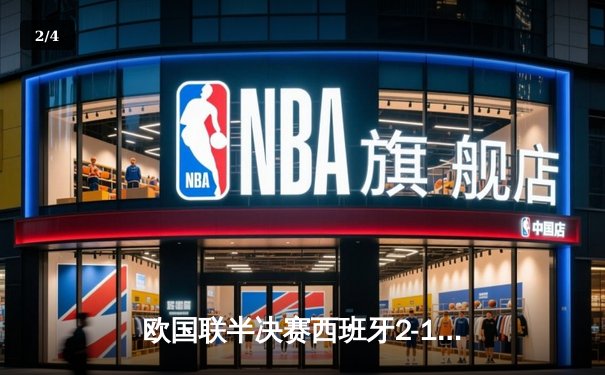 欧国联半决赛西班牙2-1逆转意大利，亚马尔助攻双响创纪录 - 2