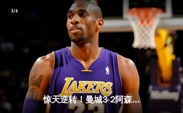 惊天逆转！曼城3-2阿森纳，哈兰德双响+绝杀，英超争冠悬念再起 - 3