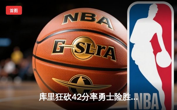 库里狂砍42分率勇士险胜凯尔特人，总决赛大比分扳至2-2平