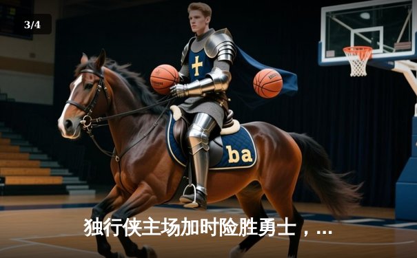 独行侠主场加时险胜勇士，东契奇狂砍45分创赛季新高 - 3