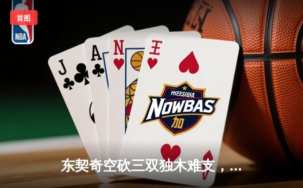 东契奇空砍三双独木难支，勇士末节逆转独行侠取关键卡位战胜利