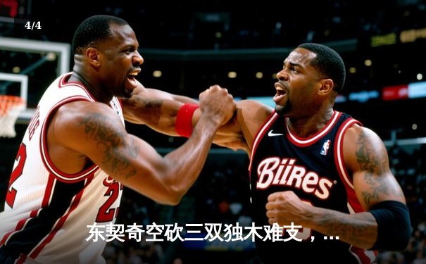 东契奇空砍三双独木难支，勇士末节逆转独行侠取关键卡位战胜利 - 4