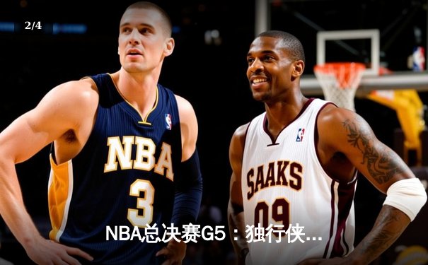 NBA总决赛G5：独行侠绝地逆转凯尔特人，东契奇三双难救主 - 2