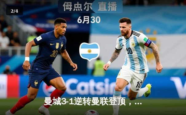 曼城3-1逆转曼联登顶，哈兰德双响创英超纪录，瓜迪奥拉战术完胜滕哈格 - 2