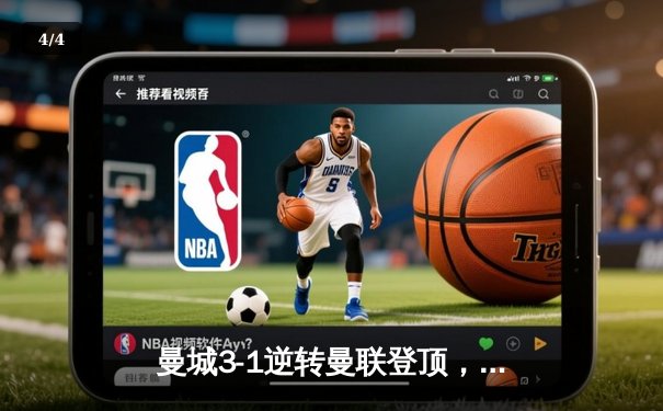 曼城3-1逆转曼联登顶，哈兰德双响创英超纪录，瓜迪奥拉战术完胜滕哈格 - 4