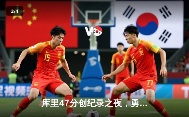 库里47分创纪录之夜，勇士加时逆转凯尔特人扳平总比分 - 2