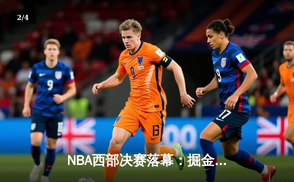 NBA西部决赛落幕：掘金力克独行侠，约基奇三双率队挺进总决赛 - 2