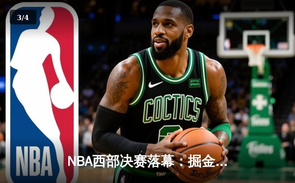 NBA西部决赛落幕：掘金力克独行侠，约基奇三双率队挺进总决赛 - 3