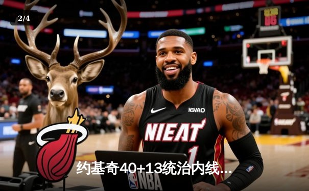 约基奇40+13统治内线，掘金加时险胜勇士迎开门红 - 2