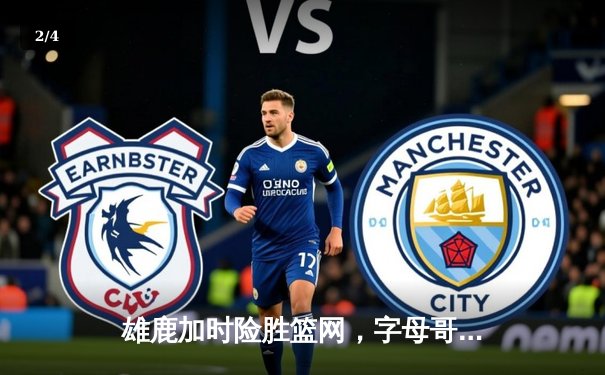 雄鹿加时险胜篮网，字母哥36分准三双上演惊天逆转 - 2