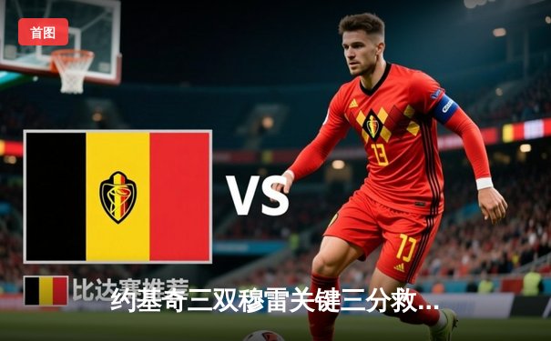 约基奇三双穆雷关键三分救主 掘金加时逆转勇士取开门红