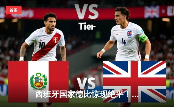 西班牙国家德比惊现绝平！皇马3-3曼城，巴尔韦德凌空斩救主