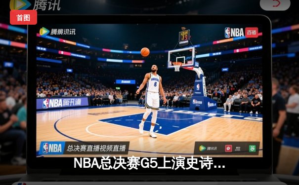 NBA总决赛G5上演史诗逆转 库里狂轰43分率勇士夺赛点