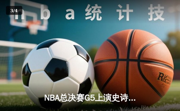 NBA总决赛G5上演史诗逆转 库里狂轰43分率勇士夺赛点 - 3