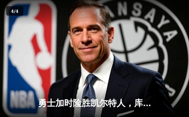 勇士加时险胜凯尔特人，库里关键三分锁定胜局 - 4