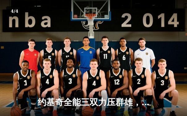 约基奇全能三双力压群雄，掘金加时鏖战险胜勇士迎开门红 - 4