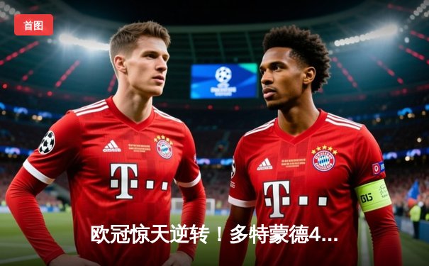 欧冠惊天逆转！多特蒙德4-2淘汰马竞，萨比策传射建功