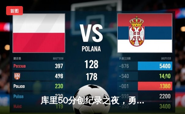 库里50分创纪录之夜，勇士加时逆转国王迎开门红