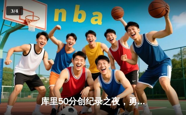 库里50分创纪录之夜，勇士加时逆转国王迎开门红 - 3