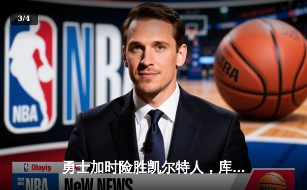 勇士加时险胜凯尔特人，库里40分捍卫主场迎总决赛首胜 - 3