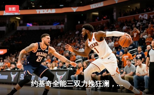 约基奇全能三双力挽狂澜，掘金加时险胜勇士延续卫冕希望