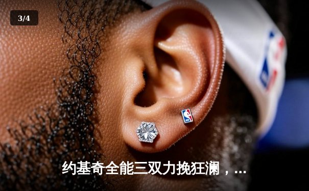 约基奇全能三双力挽狂澜，掘金加时险胜勇士延续卫冕希望 - 3