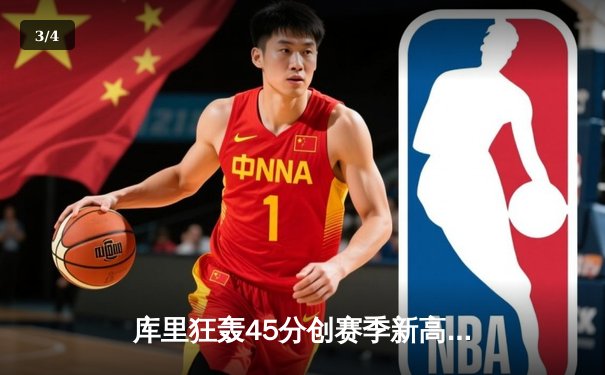 库里狂轰45分创赛季新高 勇士加时逆转凯尔特人迎五连胜 - 3