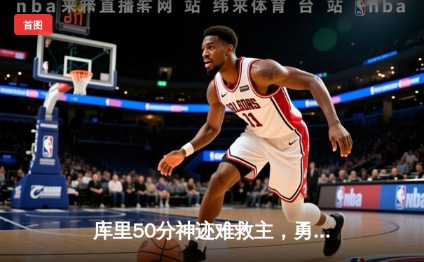 库里50分神迹难救主，勇士加时憾负国王，季后赛前景堪忧