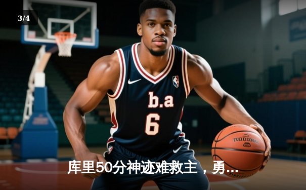 库里50分神迹难救主，勇士加时憾负国王，季后赛前景堪忧 - 3