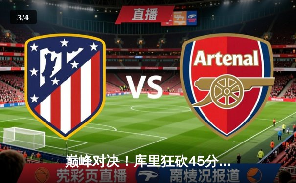 巅峰对决！库里狂砍45分力挽狂澜，勇士加时险胜凯尔特人扳平总比分 - 3