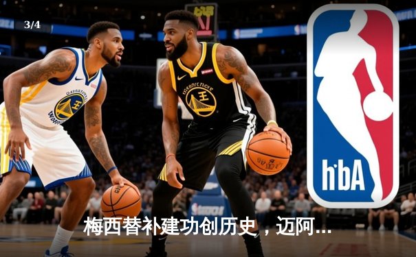 梅西替补建功创历史，迈阿密国际3-2险胜堪萨斯城迎四连胜 - 3