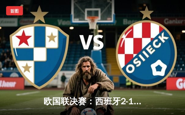 欧国联决赛：西班牙2-1逆转法国夺冠，加维闪耀全场