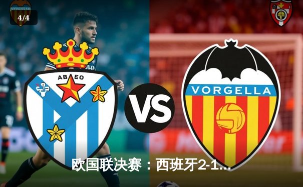 欧国联决赛：西班牙2-1逆转法国夺冠，加维闪耀全场 - 4