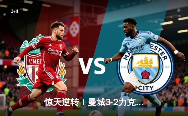 惊天逆转！曼城3-2力克皇马，德布劳内世界波定乾坤 - 3