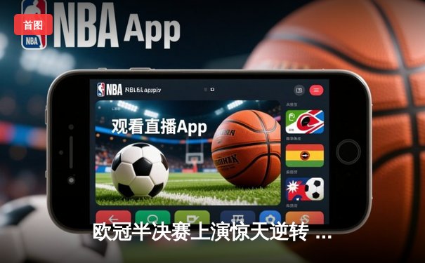 欧冠半决赛上演惊天逆转 曼城加时赛3-2淘汰皇马晋级决赛