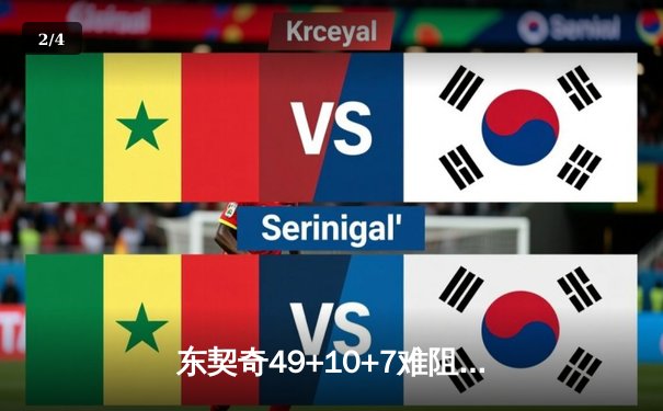 东契奇49+10+7难阻失利 独行侠再负雷霆西部半决赛悬念延续 - 2