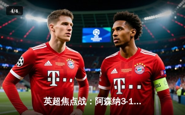 英超焦点战：阿森纳3-1力克曼联，萨卡传射建功，哈弗茨锁定胜局 - 4