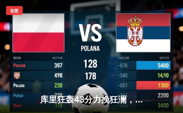 库里狂轰43分力挽狂澜，勇士加时险胜凯尔特人扳平总比分