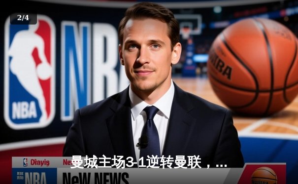 曼城主场3-1逆转曼联，哈兰德双响锁定胜局 - 2